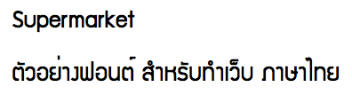 ฟอนต์สำหรับทำเว็บ