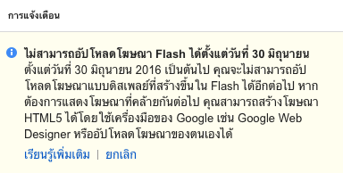 google ไม่สามารถอัพโหลด flash banner ได้แล้ว