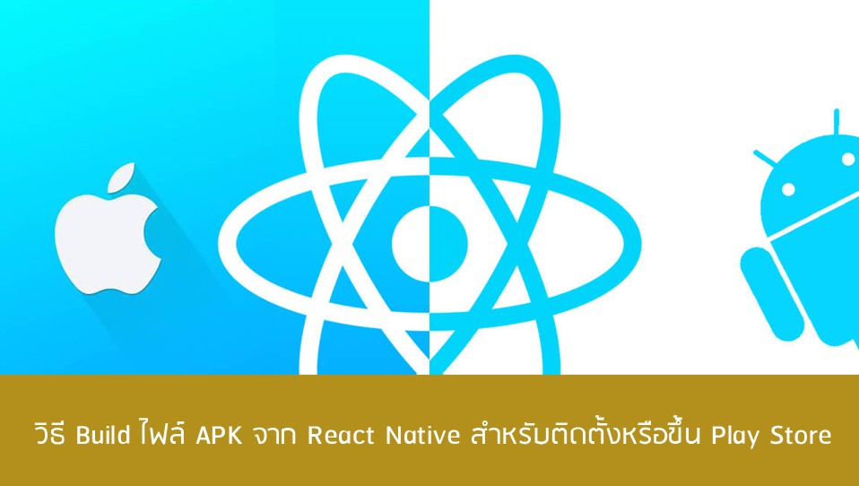 React Native คืออะไร ? เครื่องมือพัฒนา Mobile Apps แบบ Cross-Platform -  บริษัท โค๊ดบี จำกัด